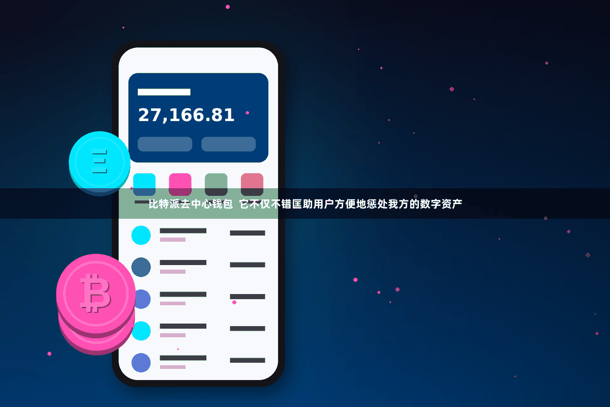 比特派去中心钱包  它不仅不错匡助用户方便地惩处我方的数字资产