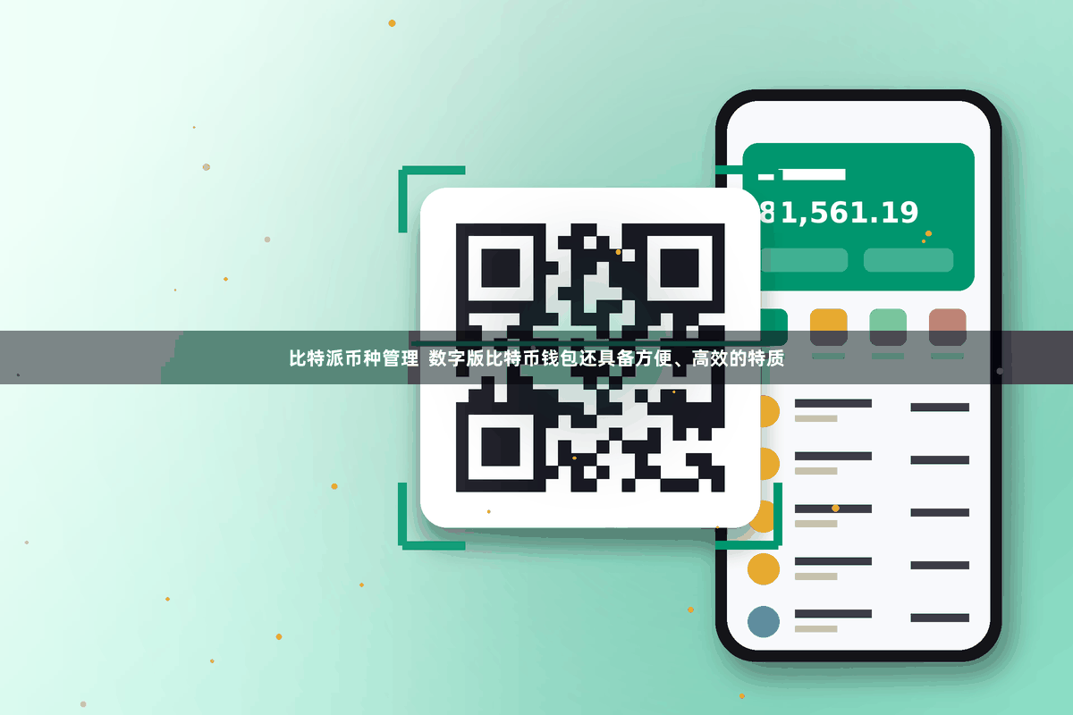 比特派币种管理  数字版比特币钱包还具备方便、高效的特质